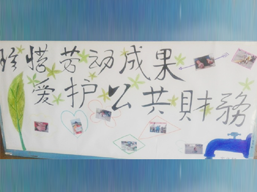 更加懂得珍惜物品，更加懂得愛護公共財務(wù)